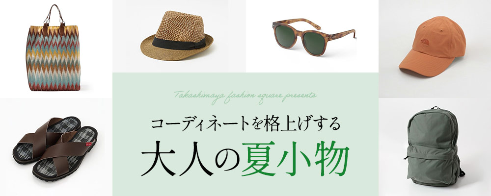コーディネートを格上げする 大人の夏小物