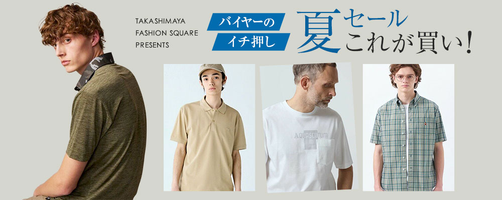 バイヤーのイチ押し 夏セールこれが買い！