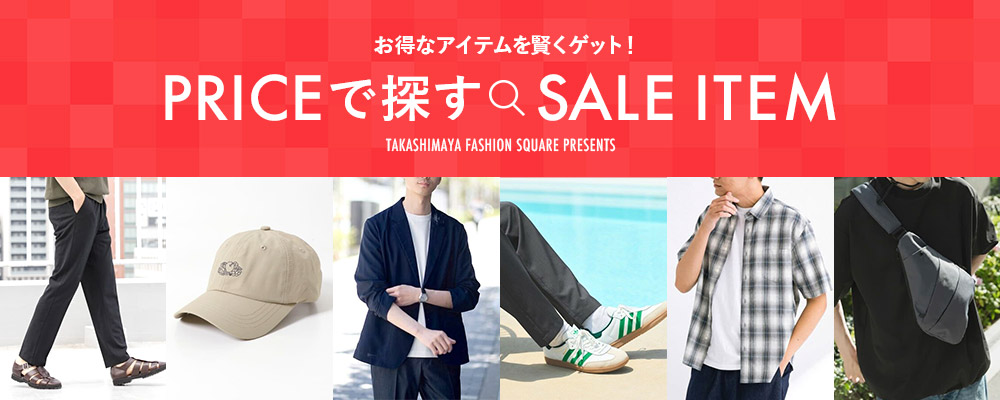 お得なアイテムを賢くゲット！PRICEで探すSALE ITEM