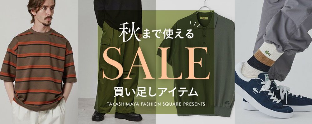 秋まで使える！SALE買い足しアイテム