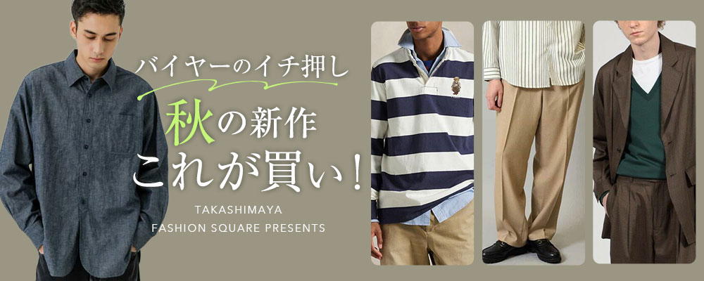 バイヤーのイチ押し 秋の新作これが買い！