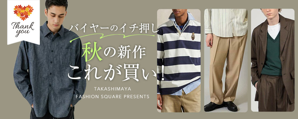 バイヤーのイチ押し 秋の新作これが買い！