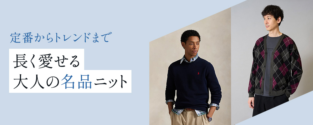 長く愛せる 大人の名品ニット