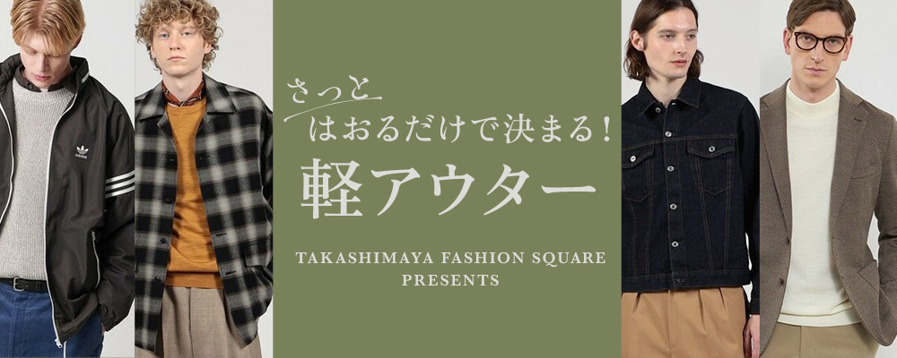 さっとはおるだけ決まる！軽アウター