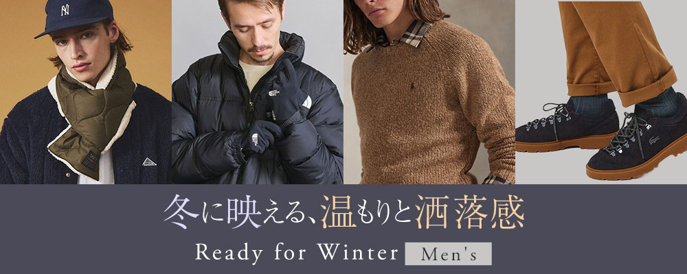 冬に映える、温もりと洒落感 Ready for Winter -Men's-