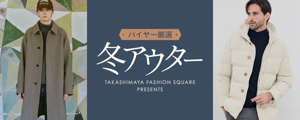 バイヤー厳選 冬アウター