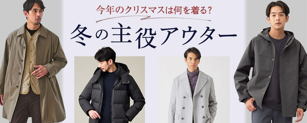 今年のクリスマスは何を着る？冬の主役アウター