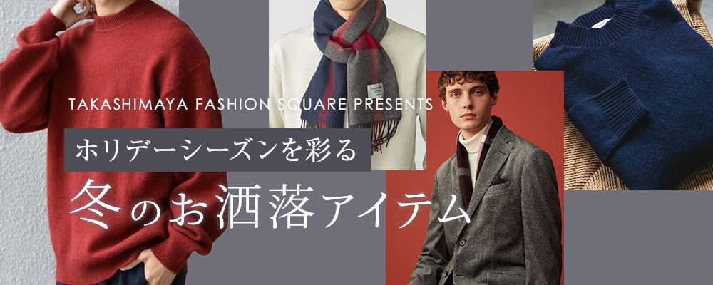 ホリデーシーズンを彩る冬のお洒落アイテム