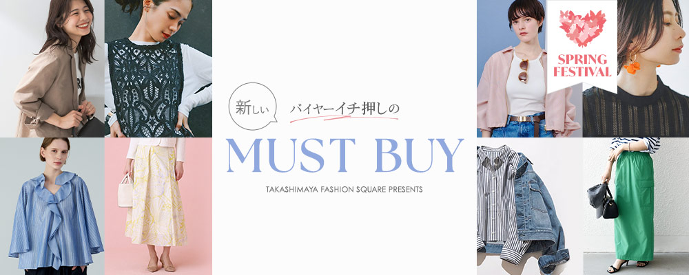 バイヤーイチ押しの新しいマストバイ