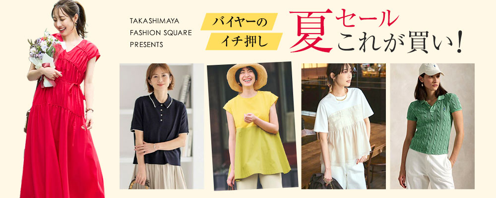 バイヤーのイチ押し 夏セールこれが買い！