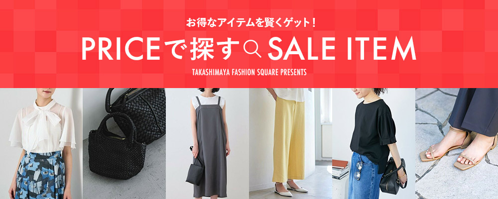 お得なアイテムを賢くゲット！PRICEで探すSALE ITEM