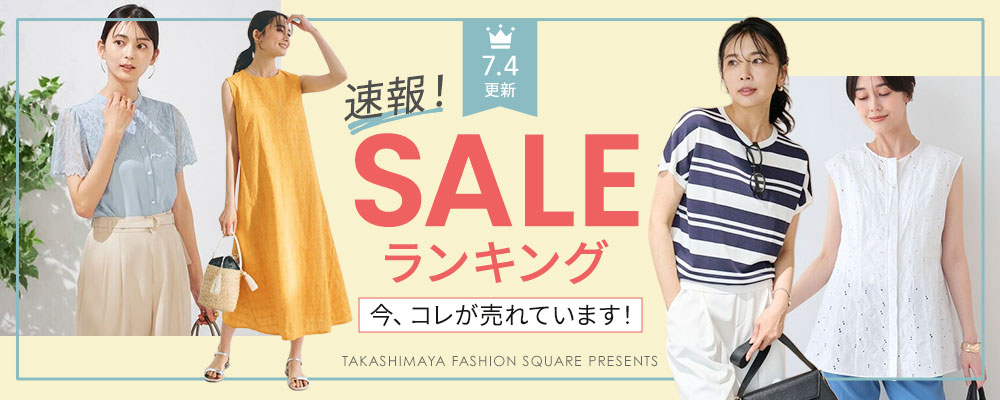 SALE ランキング 今、コレが売れています！