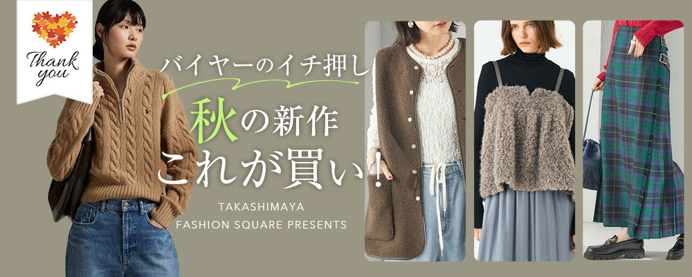バイヤーのイチ押し 秋の新作これが買い！
