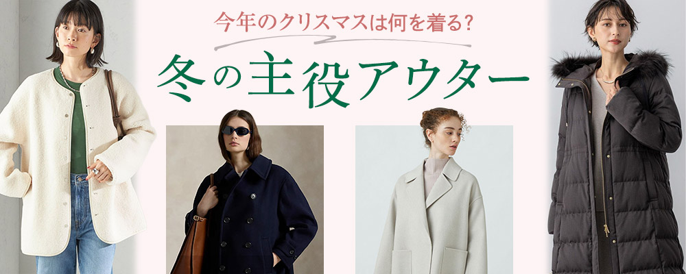 今年のクリスマスは何を着る？冬の主役アウター