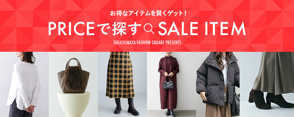 お得なアイテムを賢くゲット！PRICEで探すSALE ITEM