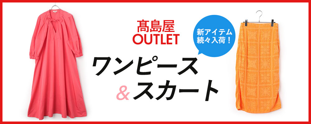 タカシマヤファッションスクエア 大人のための高感度