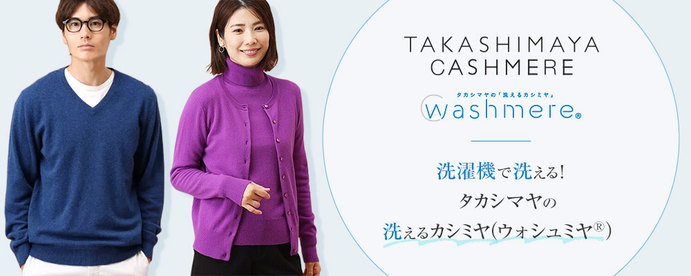 洗濯機で洗える！タカシマヤの「洗えるカシミヤ（ウォシュミヤ）」特集