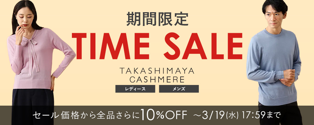 ＜3/19(水)17:59まで＞TAKASHIMAYA CASHMERE セール価格から全品さらに10％OFFの期間限定タイムセール開催中！