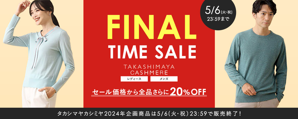 ＜5/6(火・休)23:59まで＞TAKASHIMAYA CASHMERE セール価格から全品さらに20％OFFのFINAL TIME SALE開催！