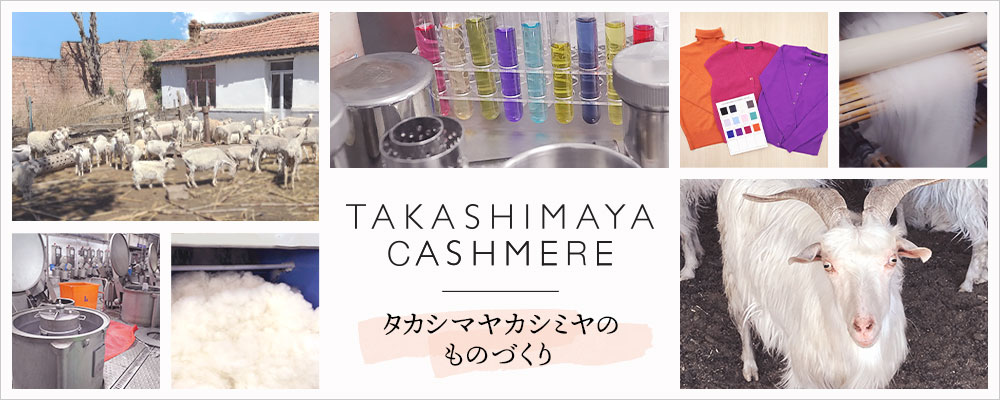 タカシマヤファッションスクエア 大人のための高感度