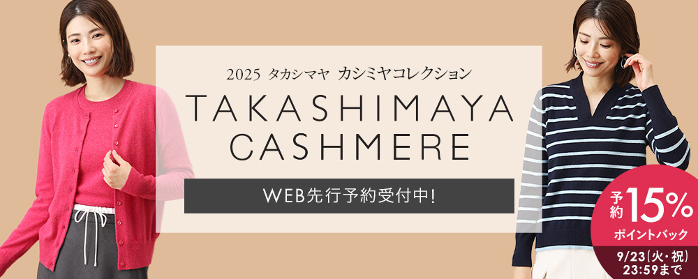 【予約でお得に！】タカシマヤカシミヤ予約15％ポイントバックキャンペーン開催中～9/23(火･祝)23:59まで