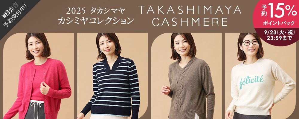 タカシマヤカシミヤWEB先行予約販売スタート！今なら予約15％ポイントバック開催中～9/23(火・祝）23:59まで