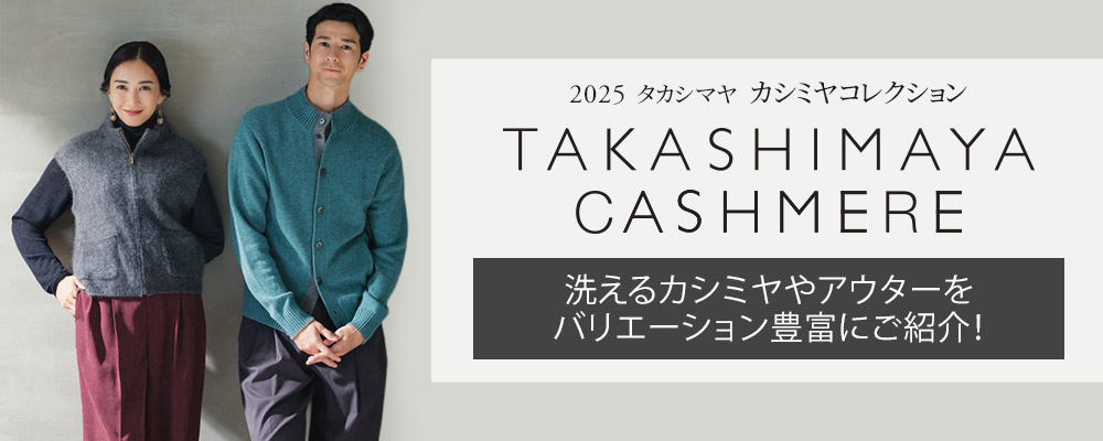 洗えるカシミヤやアウターをバリエーション豊富にご紹介！