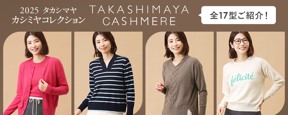 TAKASHIMAYA CASHMERE～人気のレディースカシミヤ全17型をご紹介！