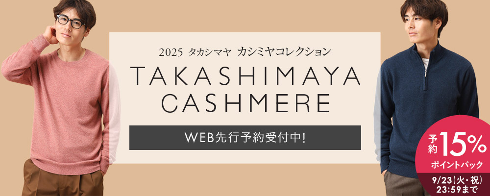 【予約でお得に！】タカシマヤカシミヤ予約15％ポイントバックキャンペーン開催中～9/23(火･祝)23:59まで