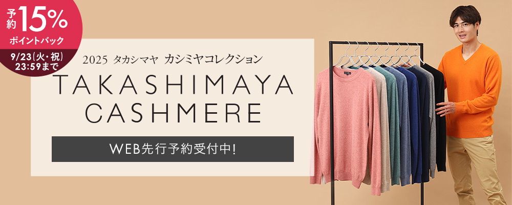 タカシマヤファッションスクエア 大人のための高感度メンズ