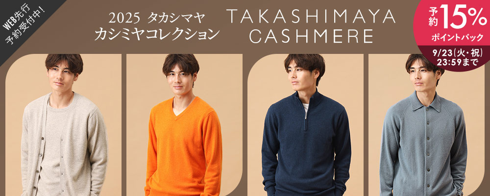 タカシマヤカシミヤWEB先行予約販売スタート！今なら予約15％ポイントバック開催中～9/23(火・祝）23:59まで