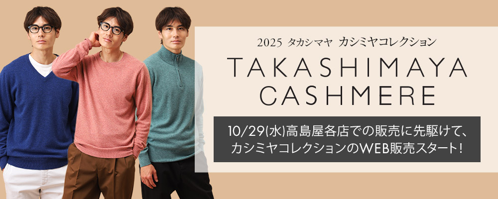 タカシマヤファッションスクエア 大人のための高感度メンズ