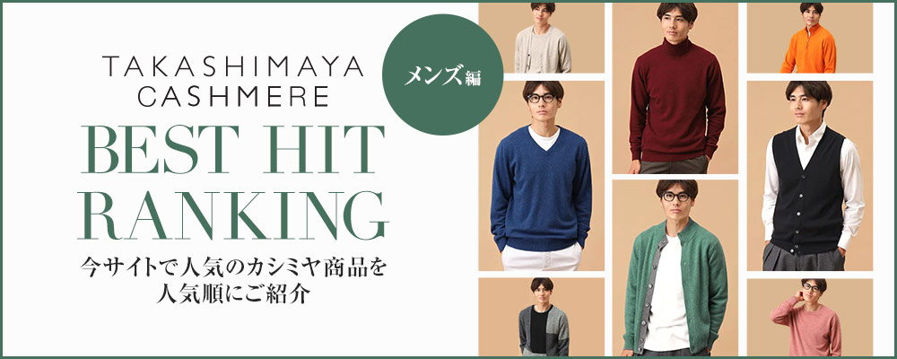 【11/26UP】BEST HIT RANKING～今サイトで人気のタカシマヤカシミヤを人気順にご紹介【メンズ編】