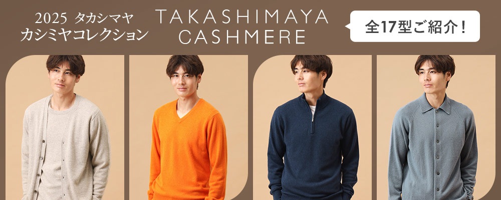 TAKASHIMAYA CASHMERE～人気のメンズカシミヤ全17型をご紹介！