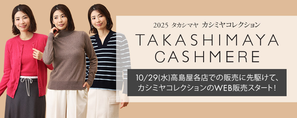 タカシマヤファッションスクエア 大人のための高感度