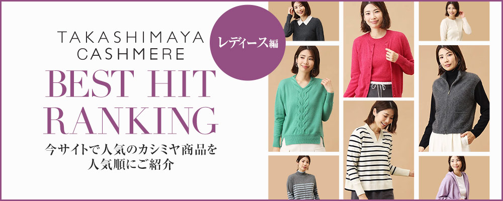 BEST HIT RANKING～今サイトで人気のタカシマヤカシミヤを人気順にご紹介【レディース編】