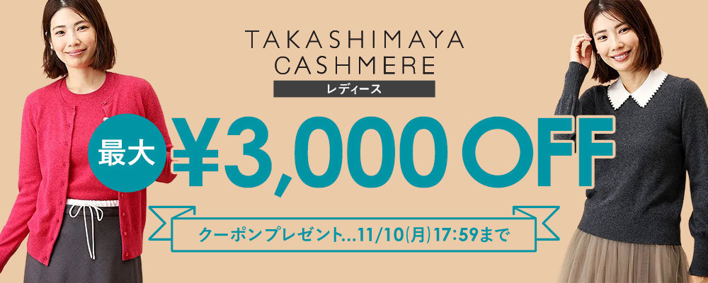【11/10(月)17:59まで】TAKASHIMAYA CASHMERE(レディース)で使える最大3,000円OFFクーポン配布中