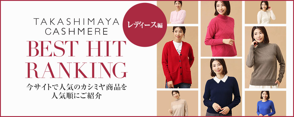 【11/26UP】BEST HIT RANKING～今サイトで人気のタカシマヤカシミヤを人気順にご紹介【レディース編】