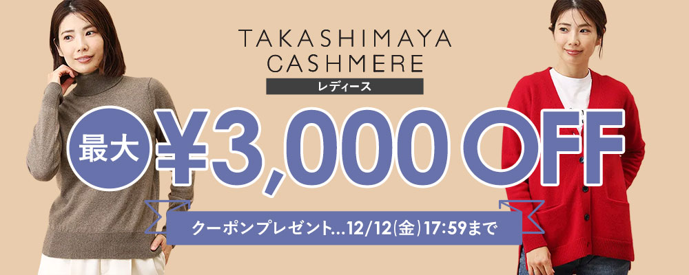 【12/12(金)17:59まで】TAKASHIMAYA CASHMERE(レディース)で使える最大3,000円OFFクーポン配布中