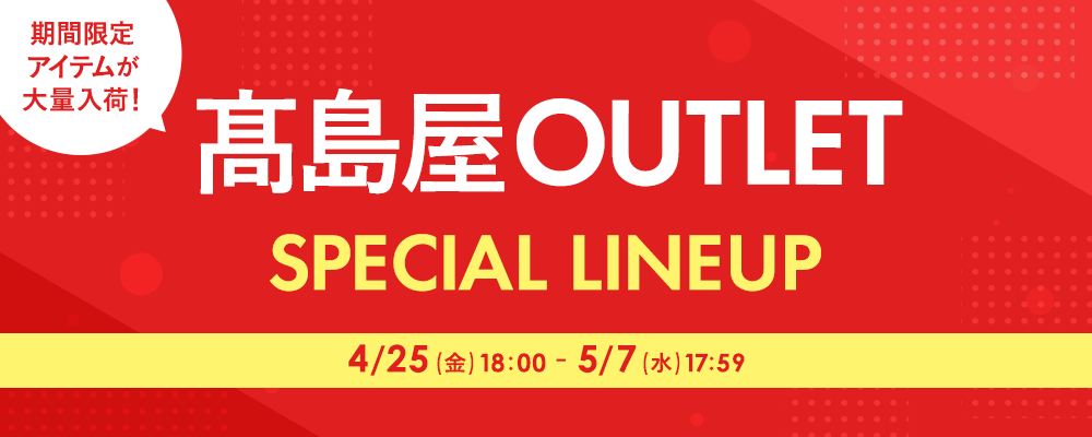 髙島屋アウトレット 期間限定アイテムが大量入荷！  5/7(水)17:59まで！