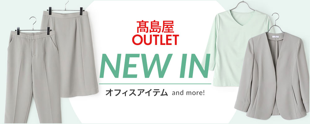 高島屋アウトレットから新着アイテムのご紹介！ SUIT CLOSET（スーツクローゼット）オフィスアイテムなど続々入荷！