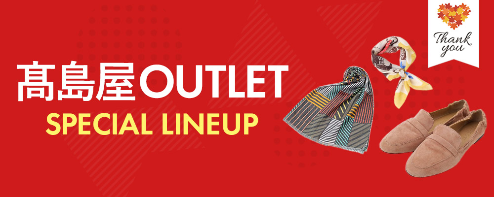 TAKASHIMAYA OUTLET　お買い得アイテムが大集合！～SPECIAL LINEUP～ 9/12(金)新アイテム入荷！