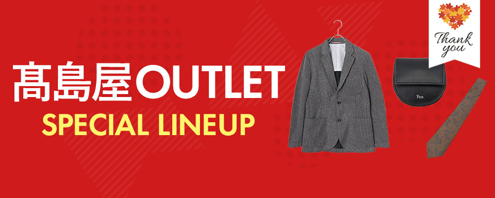 TAKASHIMAYA OUTLET　お買い得アイテムが大集合！～SPECIAL LINEUP～ 