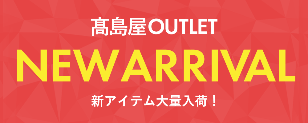 TAKASHIMAYA OUTLET　【NEW ITEM】掘り出し物が見つかるかも！要チェック！