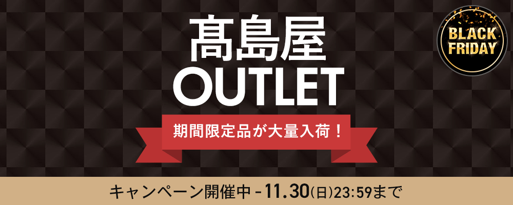 高島屋アウトレット　ブラックフライデー期間限定アイテム大量入荷！11月30日(日)23:59まで！