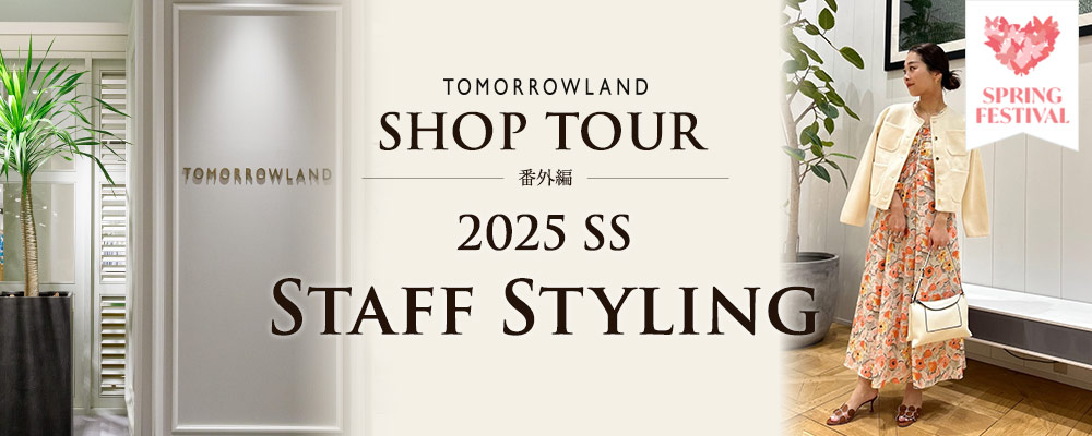 TOMORROWLAND SHOP TOUR番外編　2025SS  Staff Styling