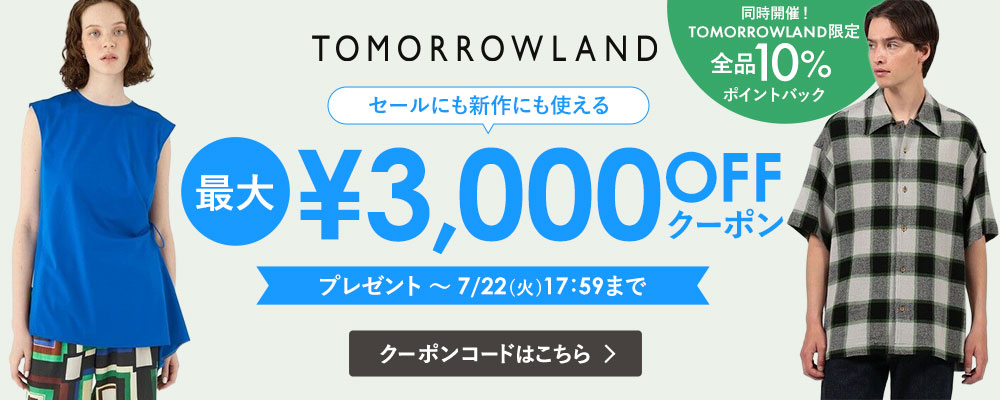 TOMORROWLAND～最大3,000円OFFクーポンプレゼント！今ならさらに全品10％ポイントバックでお買い得！～7/22(火）17:59まで