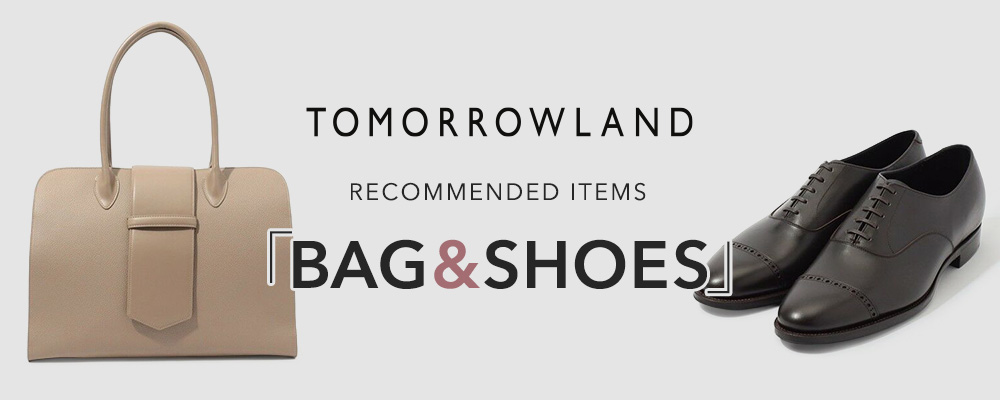 TOMORROWLAND BAG＆SHOES～おすすめの新作バッグ＆シューズをご紹介
