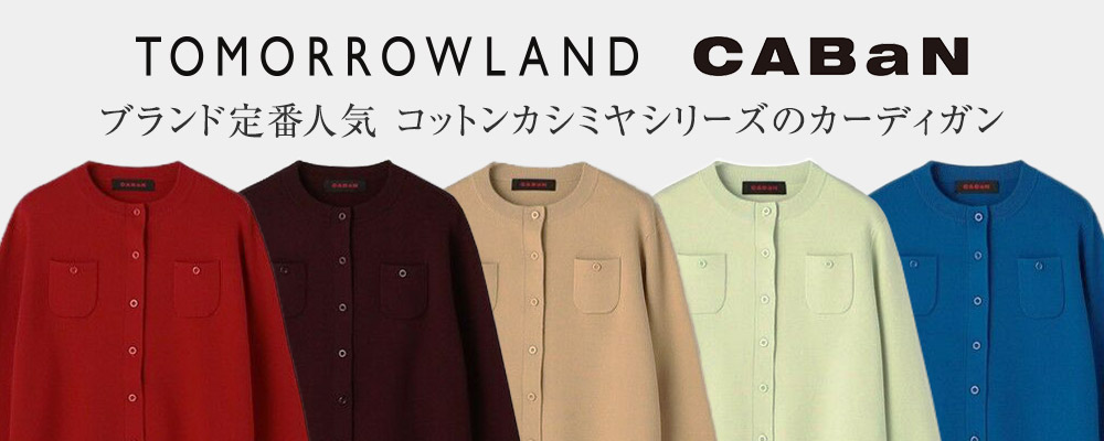 【HIT ITEMS】TOMORROWLAND〜CABaN定番人気のコットンカシミヤシリーズをご紹介