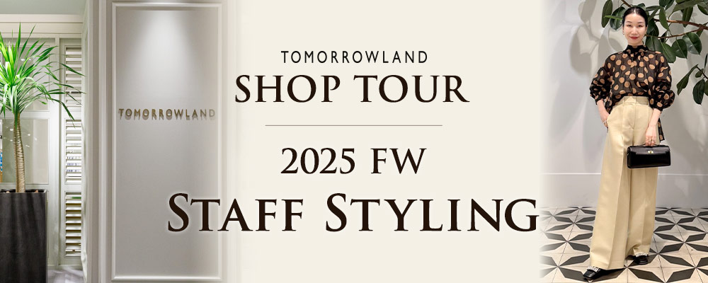 TOMORROWLAND SHOP TOUR 2025FW Staff Styling～この秋おすすめのアイテムをスタッフスタイリング画像とともにご紹介♪